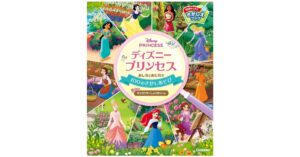 Gakken、ディズニープリンセスのさがし絵本を2026年9月17日に発売へ