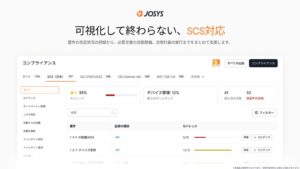 ジョーシス、JosysにSCSオンボード機能（仮）を2026年12月提供開始へ