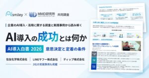 アイスマイリー、MMD研究所との調査をもとにAI導入白書 2026を公開