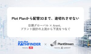 Arentと日揮グローバル、Plot Plan設計から配管3D設計の一貫自動化を開発