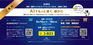 AIBS、2026知財・情報フェアでAI言語サービスKORREPETなどを出展へ
