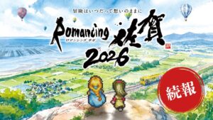 ロマンシング佐賀2026の続報公開　ツアー申込受付や新連携グッズなどを発表