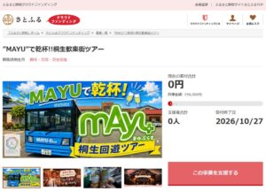群馬県桐生市とさとふる、2事業のふるさと納税CF寄付受け付けを9月15日開始へ