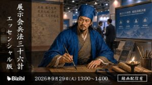 Bizibl Technologies、展示会施策を学ぶウェビナーを9月29日より開催へ