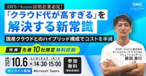 カゴヤ・ジャパンがクラウド原価最適化の無料オンラインセミナーを10月6日開催へ
