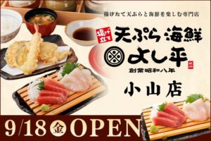 栃木県初出店の天ぷら海鮮よし平 小山店が2026年9月18日にオープンへ