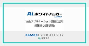 GMOサイバーセキュリティ、AI活用のWebアプリ脆弱性診断を提供へ