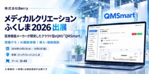 Berry、メディカルクリエーションふくしま2026でQMSmartの実機デモ出展へ