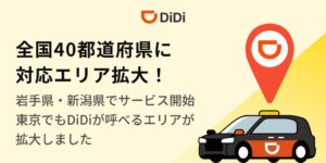 DiDiが新潟や岩手花巻でタクシー配車開始へ 40都道府県に拡大