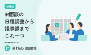 Gunosy、開示業務支援クラウドIR Hub面談管理に日程調整機能を追加