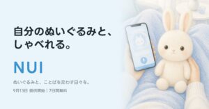 ぬいぐるみと声で話せるWebアプリNUIが提供開始 自宅のぬいぐるみに声と性格を