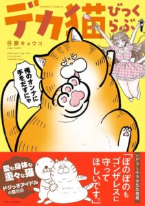 竹書房、デカ猫びっくらぶ 俺のオンナに手をだすにゃを2026年9月16日発売へ