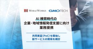 みらいワークスとGMO TECH、AI検索向け情報構造の最適化で共同実証へ
