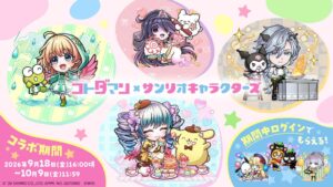 コトダマンとサンリオキャラクターズのコラボが2026年9月18日より開催へ