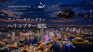 AirXがインターコンチネンタル横浜Pier 8宿泊向けにヘリ遊覧を提供開始