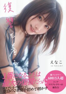 KADOKAWA えなこ初のフォトエッセイを2026年12月4日に発売へ