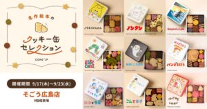 Cake.jpがそごう広島店に名作絵本コラボのクッキー缶限定店を9月17日より出店へ