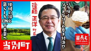 首長と○○やってみた第48弾に北海道当別町の後藤正洋町長が出演