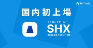 ビットトレード、ストロングホールドを2026年9月16日より国内初取扱いへ