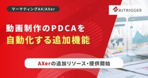 AXerが動画制作のPDCAを自動化する新機能を追加リソースとして提供開始