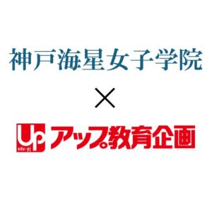 アップ教育企画 神戸海星女子学院大学本館棟に新校舎を2027年4月開設へ