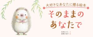 岩崎書店、絵本 そのままのあなたで を2026年9月16日に発売へ