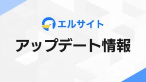 ミショナ、Web接客ツール エルサイト刷新 ライブプレビューやAI機能を追加
