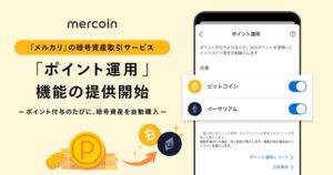 メルコイン、メルカリポイントで暗号資産を自動購入できる新機能を提供開始