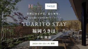 フェアフィールドとジョサンシーズ、福岡県うきは市で宿泊型産後ケアを10月開業へ