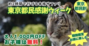 群馬サファリパークが東京都民割を9月26日から実施へ 子供無料やバスセットも