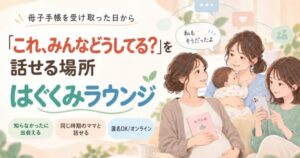 オーケーウェブなど3社、ママ向けコミュニティはぐくみラウンジの運営を開始
