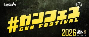 ミリタリーフェス #ガンフェス2026 が10月4日に東京で開催へ