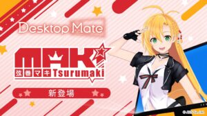 インフィニットループ、Desktop Mate向け新DLC弦巻マキをSteamで配信開始