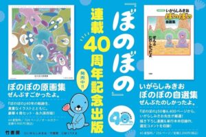 竹書房、ぼのぼの連載40周年記念の自選集と原画集を2026年9月17日に発売へ