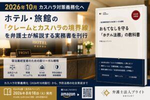 弁護士法人ブライトがホテル法務の実務書を発売 カスハラ対策などを解説