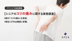 60歳以上の6割超にコリの痛みがあり約4割で外出頻度に影響 アテックス調査