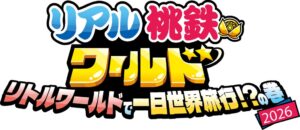 リトルワールドで桃鉄ワールドコラボ第2弾イベントが2026年9月から開催へ