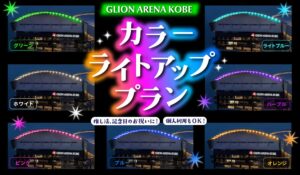 GLION ARENA KOBEでカラーライトアッププランの一般販売を開始へ