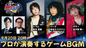 TGS2026公式番組としてゲーム音楽演奏番組ゲー音部が9月20日に配信へ