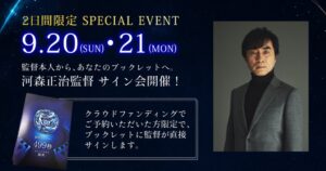 万博記念公園の超時空シアター巡回展で河森正治監督のサイン会が9月に開催へ