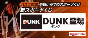 楽天toto、バスケ対象の予想不要なスポーツくじDUNKの販売を開始