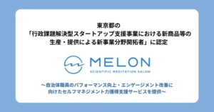 Melon、東京都の行政課題解決型スタートアップ支援事業の新事業分野開拓者に認定