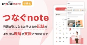 LITALICO発達ナビが無料の新機能つなぐnoteをリリース