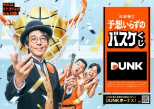 JSCが新スポーツくじDUNKを発売 高橋一生ら出演のCM放映