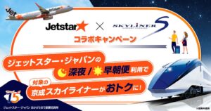 京成電鉄、ジェットスター成田深夜早朝便利用でスカイライナー券割引へ