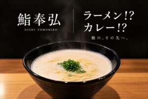 鮨奉弘がコースの締めにラーメンとカレー雑炊の新スタイルを9月より導入