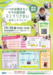 堺市が女性の就労支援に向け親子イベントを令和8年9月26日に開催へ