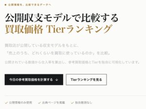 AppBASEが公開収支モデルを基にした買取価格Tierランキングを公開