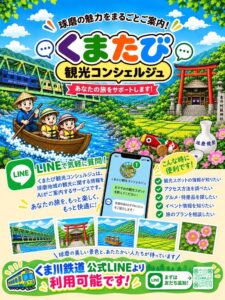 くま川鉄道など LINEで自動応答する観光案内サービスを9月19日より開始へ