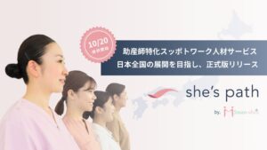 ジョサンシーズ、助産師特化she’s path正式版を10月20日より提供へ